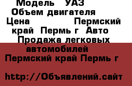  › Модель ­ УАЗ 31512 › Объем двигателя ­ 3 › Цена ­ 110 000 - Пермский край, Пермь г. Авто » Продажа легковых автомобилей   . Пермский край,Пермь г.